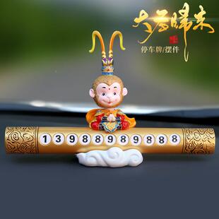 孙载悟空车摇头摆件齐天大仔圣744停车牌可爱公平安猴上内装饰用