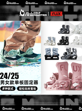 冷山雪具FLUX固定器CV DS XF GS全能单板滑雪板固定器男女2425