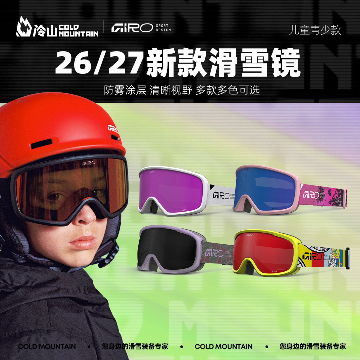 GIRO滑雪镜防雾儿童青少2627新款