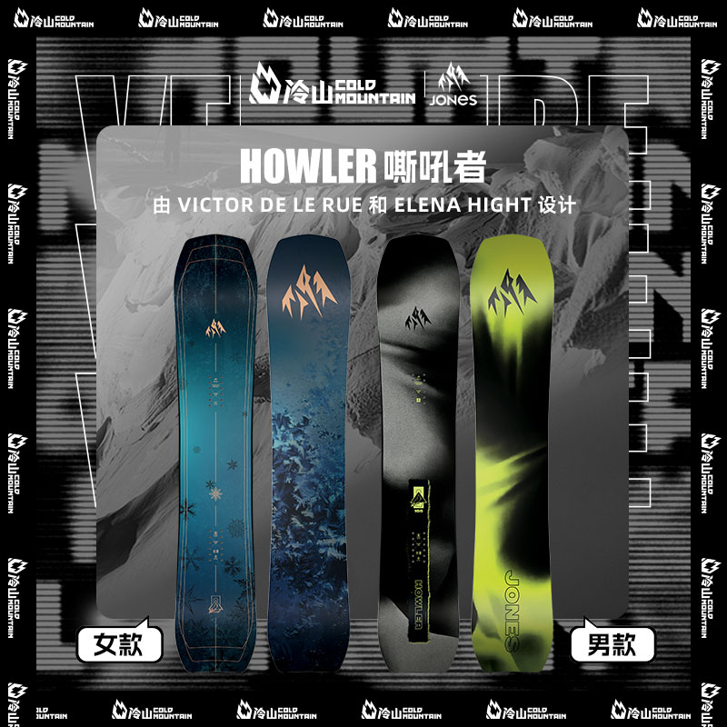 JONES滑雪板HOWLER嘶吼者2526