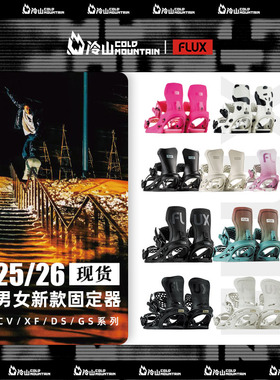冷山雪具FLUX单板固定器CV刻滑XF刻平GS全能DS全地域公园2526男女