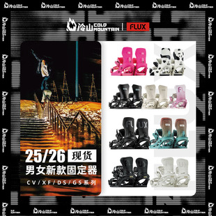 冷山雪具FLUX单板固定器CV刻滑XF刻平GS全能DS全地域公园2526男女