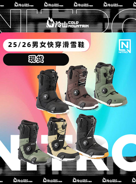 冷山雪具NITRO滑雪鞋尼卓STEP ON快穿雪鞋固定器套装男女2526全能