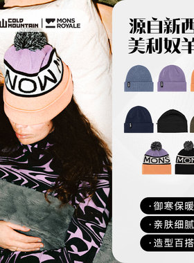 冷山雪具MONS ROYALE美利奴羊毛帽子保暖毛线帽户外运动男女2425