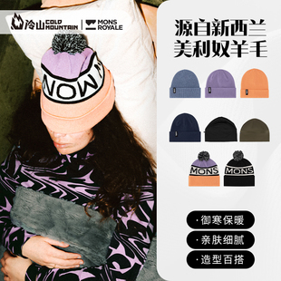 冷山雪具MONS ROYALE美利奴羊毛帽子保暖毛线帽户外运动男女2425