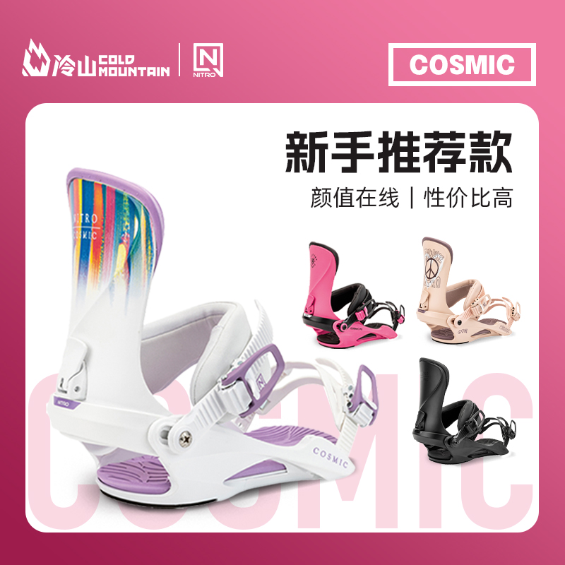 冷山雪具NITRO单板固定器尼卓COSMIC滑雪固定器新手全能女款2425-封面