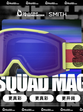 冷山雪具SMITH滑雪镜SQUAD MAG磁吸滑雪眼镜防雾防眩光男女款2526