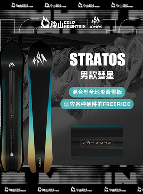 冷山雪具JONES单板滑雪板STRATOS滑雪板单板男款全地域雪板2526