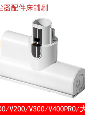 适配友望Uwant吸尘器配件V300/V100/V200/VC2403电动床褥除螨刷头
