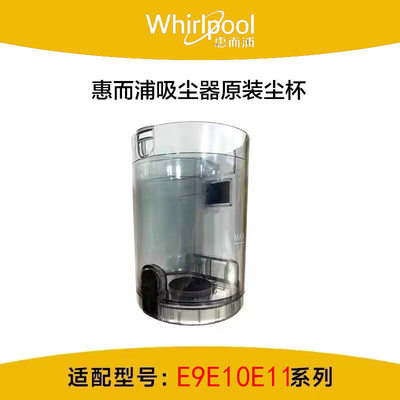 Whirlpool/惠而浦无线吸尘器配件E9E10E11系列原装尘杯尘盒筒