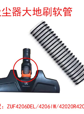 适配伊莱克斯吸尘器配件ZUF4206DEL 4206REM 4202OR软管地刷头