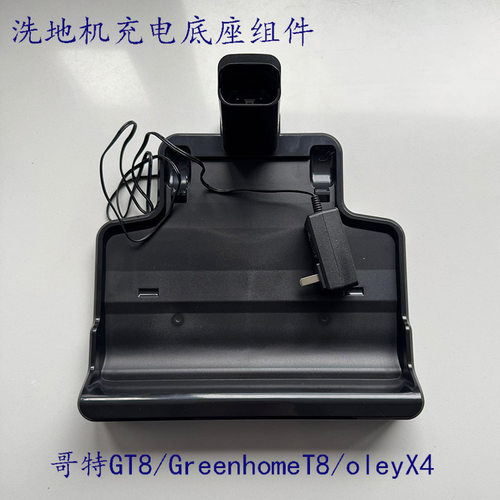 适配哥特GT8/GreenhomeT8/oleyX4洗地机配件充电器座充立式充电架