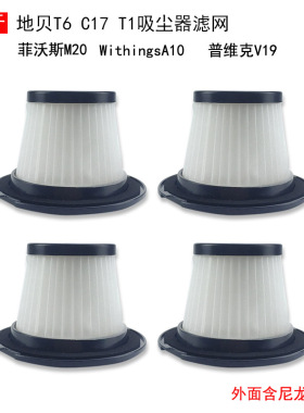 适配菲沃斯吸尘器M20 普维克V19 地贝C17 T1 T6海帕滤网滤芯配件