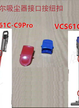 逸阁适配苏泊尔吸尘器对接口按钮VCS61C-C9Pro按键锁卡扣按纽配件