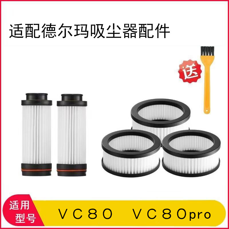 适家适配德尔玛吸尘器VC80pro配件滤芯过滤网扁吸充电器导电管