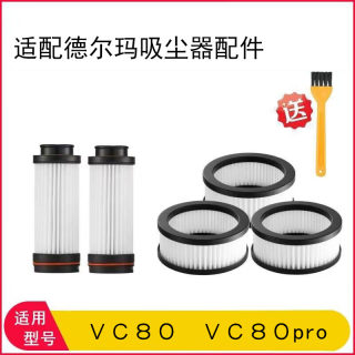 适家适配德尔玛吸尘器VC80pro配件滤芯过滤网扁吸充电器导电管