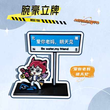 3D打印腕豪立牌，老妈爱你明天见