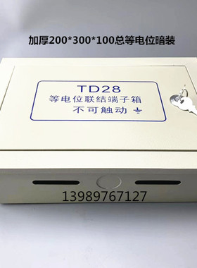 厂家直销TD28等电位联结端子箱200*300*100总等电位箱加厚