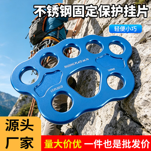 特价铝合金八孔蓝色运动户外高空作业攀岩分力板绳索救援分锚器