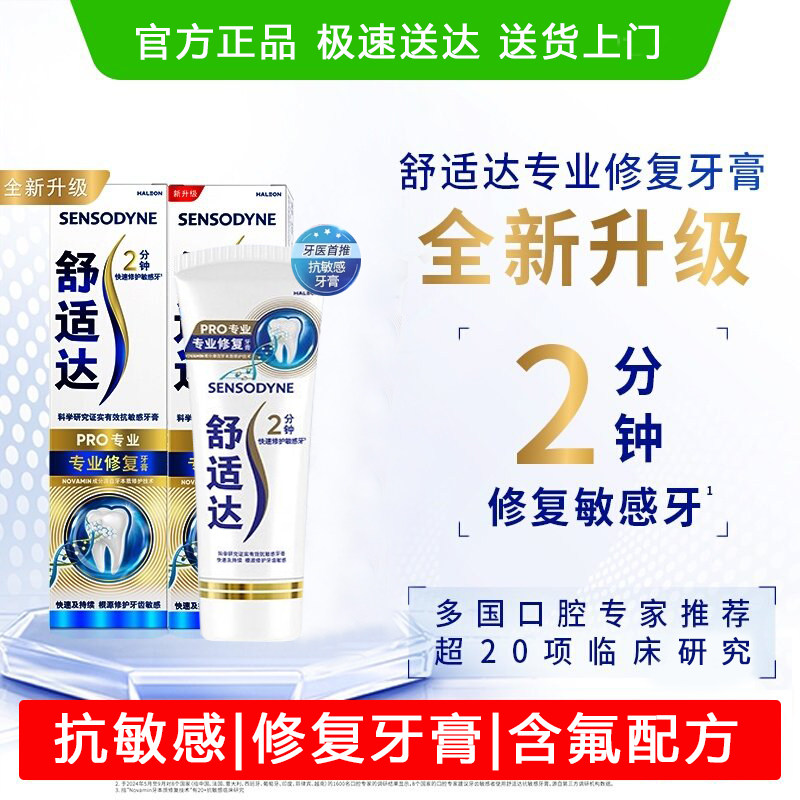舒适达专业修复Novamin技术抗敏修复牙龈美白成人牙膏官方正品