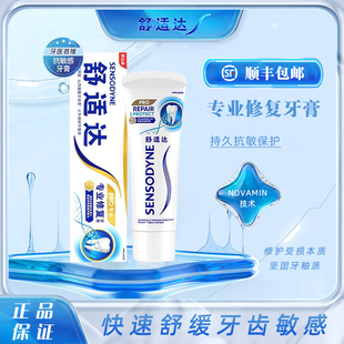 舒适达专业修复牙膏速效抗敏敏抗过敏护理含氟正品