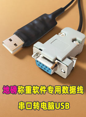 地磅称重软件数据线地泵串口rs232转usb称重仪表电脑通讯信连接线
