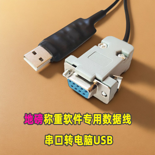地磅仪表地磅仪表与电脑连接线