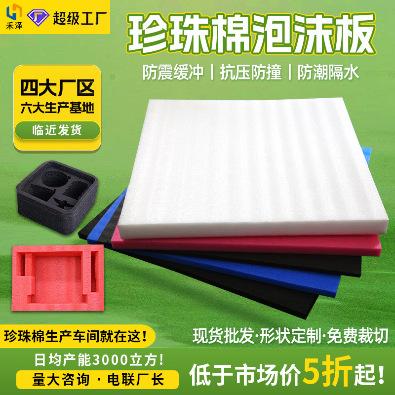 EPE珍珠棉泡沫板防震垫片快递打包包装内衬防撞插花泡棉板材加厚