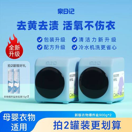 泉日记爆炸盐彩漂粉去黄去霉增白
