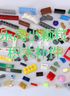 小颗粒积木散件拼装玩具
