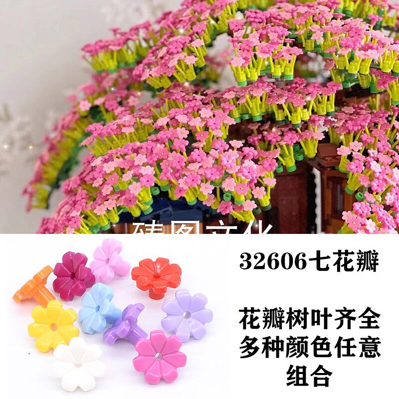 适用于乐高四季树屋32606七花瓣改装moc积木配件粉色蓝色白色立体