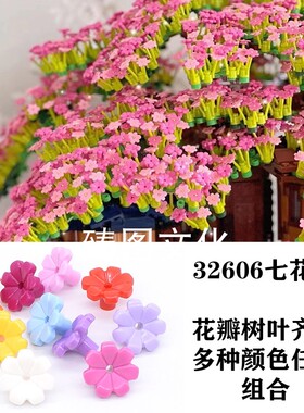 适用于乐高四季树屋32606七花瓣改装moc积木配件粉色蓝色白色立体