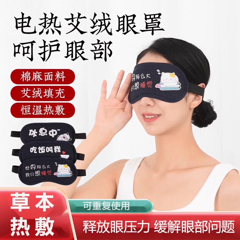 发热眼罩艾灸热敷电加热艾绒眼罩定时可调温睡眠遮光艾草眼罩远