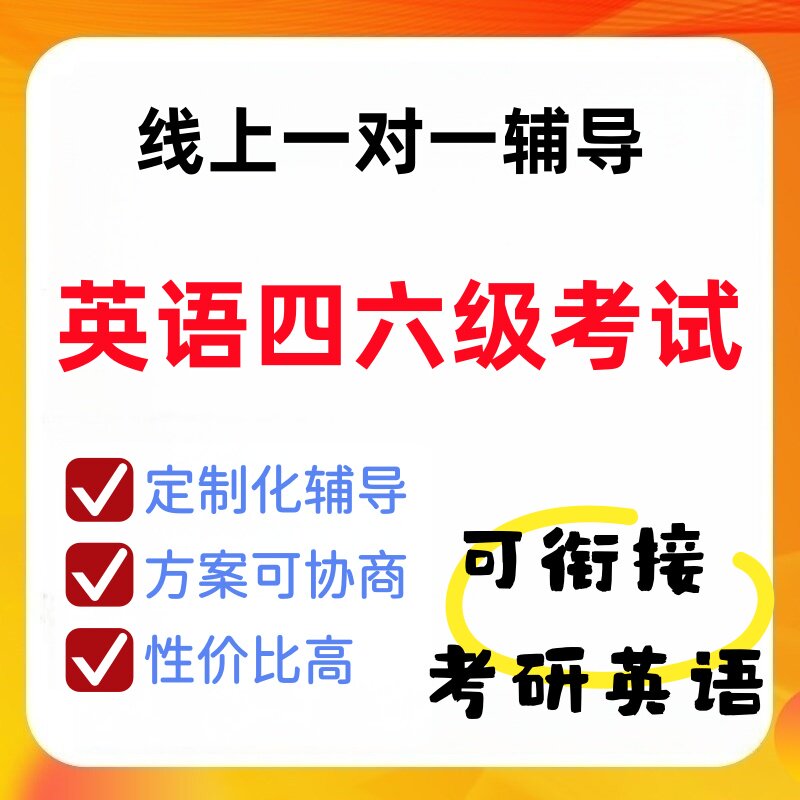 英语四级六级网课一对一语法辅导阅读写作翻译CET4CET6课程专升本