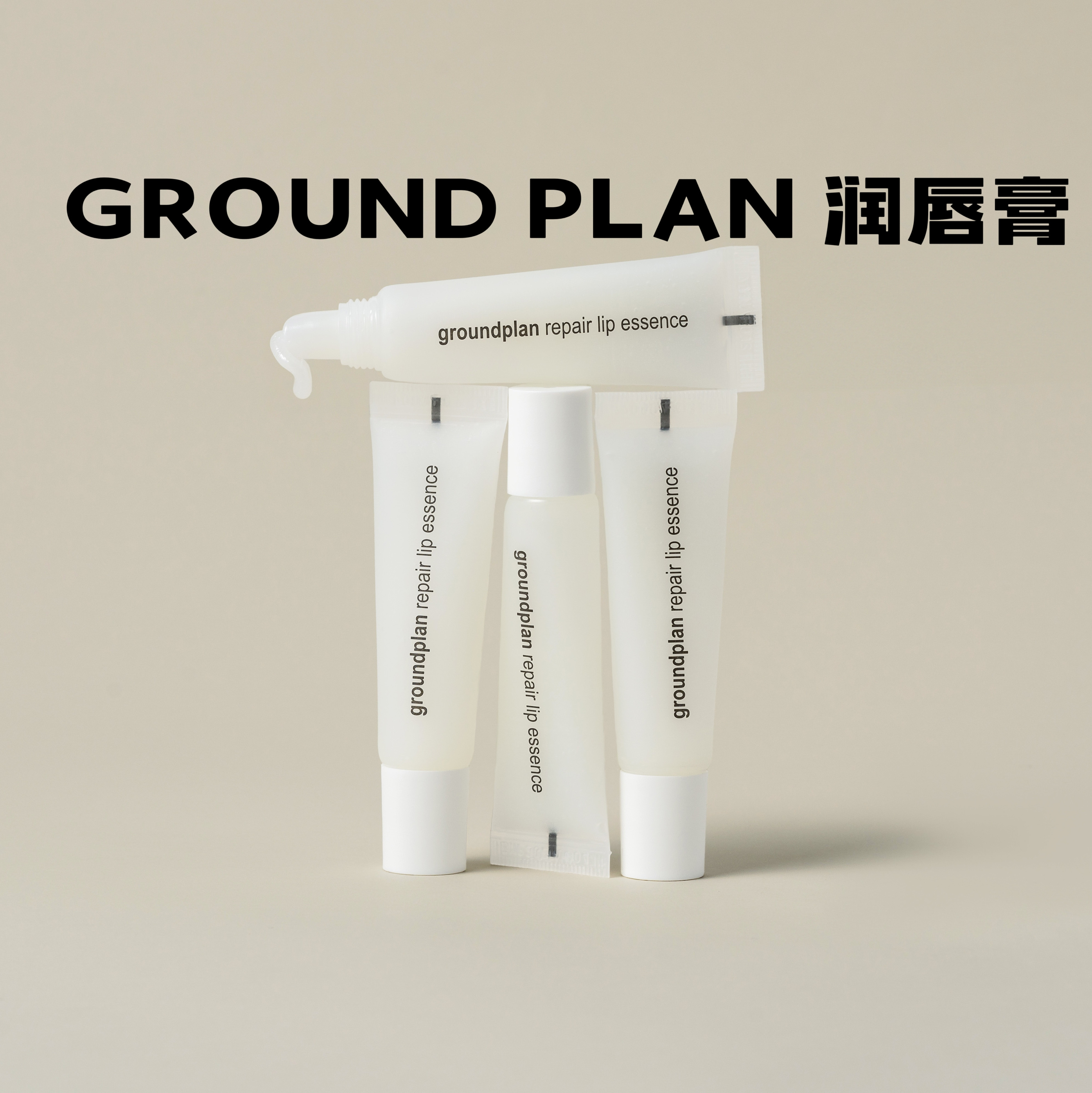 上新！GroundPlan格兰普林润唇膏淡化唇纹防干裂修护滋养润唇精华