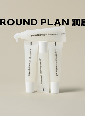 上新！GroundPlan格兰普林润唇膏淡化唇纹防干裂修护滋养润唇精华