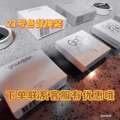 韩国ground plan替换清仓！韩国定妆粉饼持久控油定妆遮瑕不脱妆