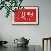 弘一法师手工朱砂拓印实木装 饰画书法知止书房茶室办公室禅意挂画