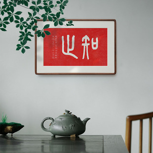 弘一法师手工朱砂拓印实木装 饰画书法知止书房茶室办公室禅意挂画