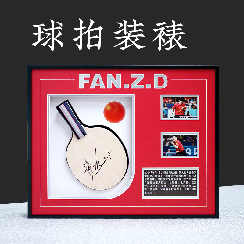 国乒樊振东王楚钦签名乒乓球拍周边装裱展示画框定制上墙展示框盒