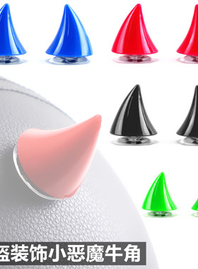 个性摩托电动车复古头盔吸盘男女款小恶魔牛角犄角装饰配件牛角贴