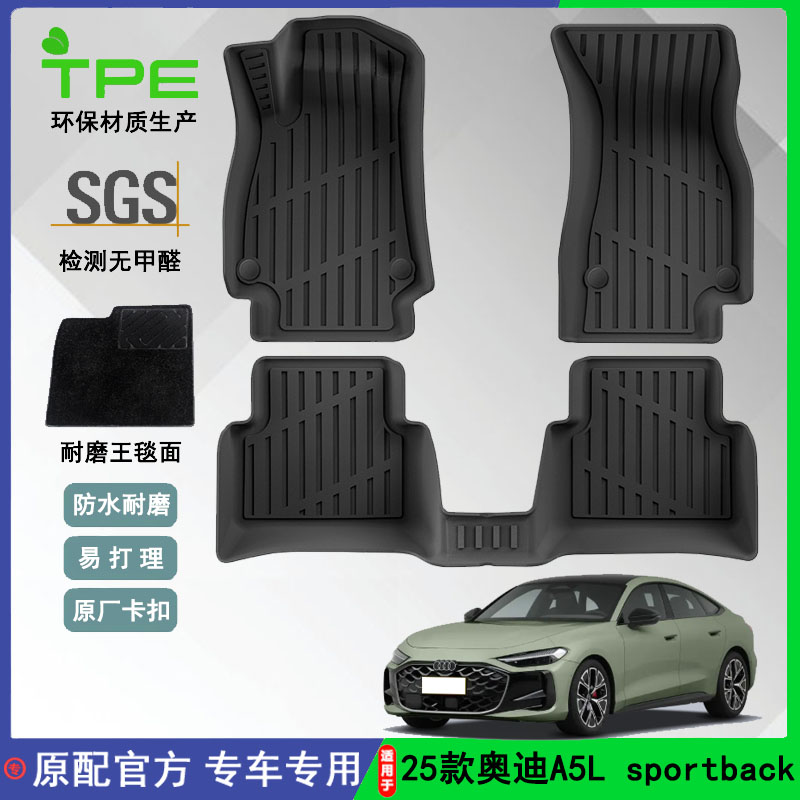 适用于25款奥迪A5L sportback汽车脚垫TPE全环保脚垫后备箱垫防水