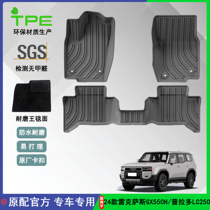 适用于24款雷克萨斯GX550H/普拉多LC250汽车脚垫全环保TPE尾箱垫