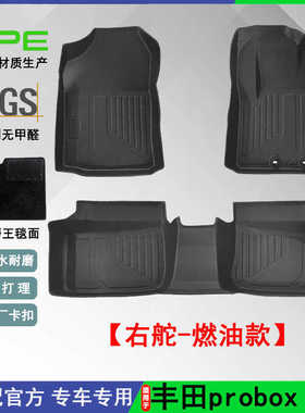 适用于14年-至今丰田probox gas右舵燃油款TPE全天候脚垫尾箱垫