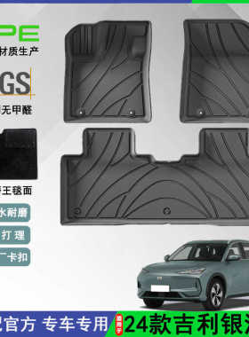 适用于24款吉利银河E5/EX5汽车脚垫专车专用TPE脚垫后备箱垫防水