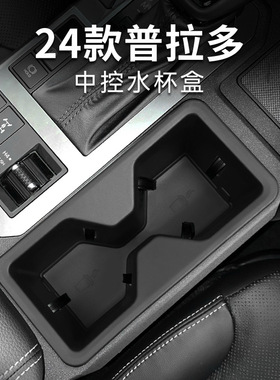 适用于24-25款普拉多陆巡LC250汽车中控水杯套车载防滑垫改装外贸