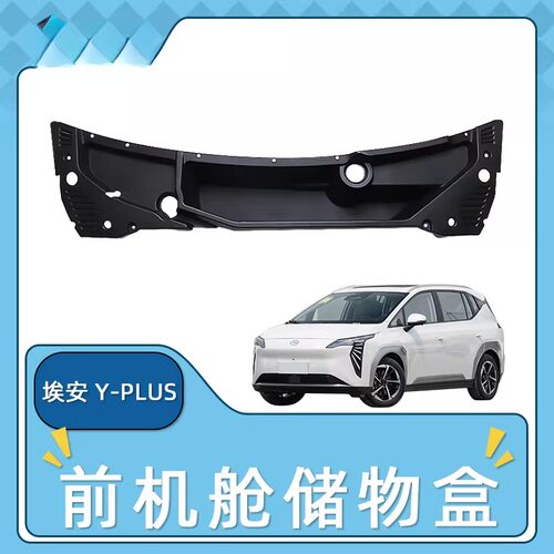 适用于埃安 Y-PLUS汽车前机舱储物盒防滚动工具箱前备箱不乱收纳