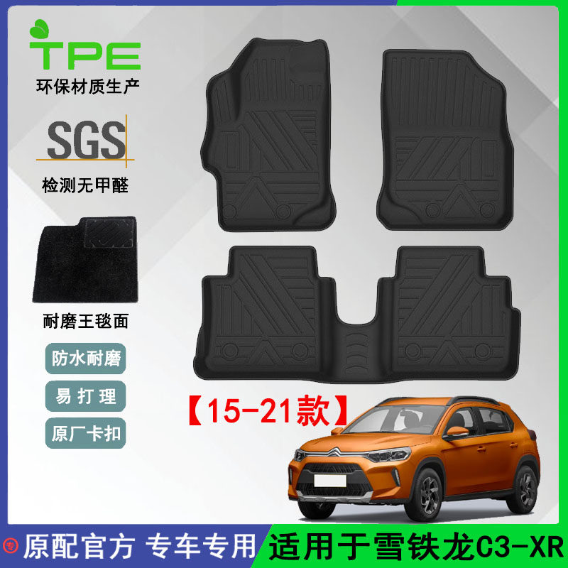 适用于15-21款雪铁龙C3-XR汽车脚垫TPE环保防水后备箱垫尾箱垫
