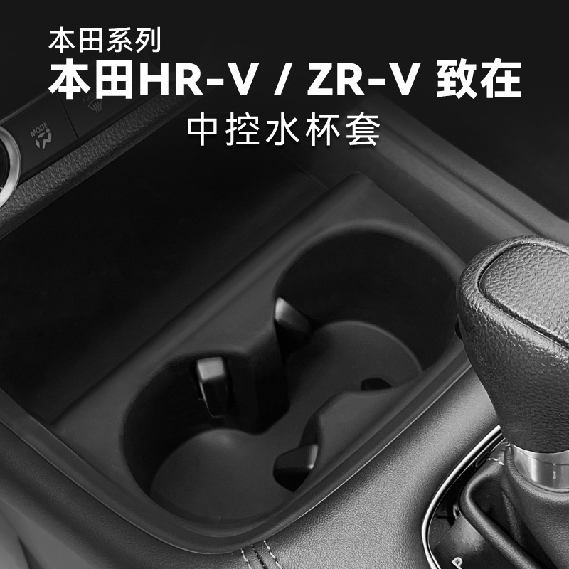 适用于22-24款本田HRV/ZRV中控硅胶水杯座套致在车载保护改装配件