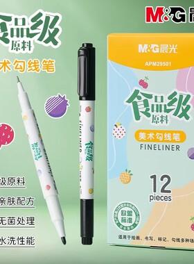 晨光食品级记号笔勾线笔防水防油速干不掉色不晕染黑色美术专用